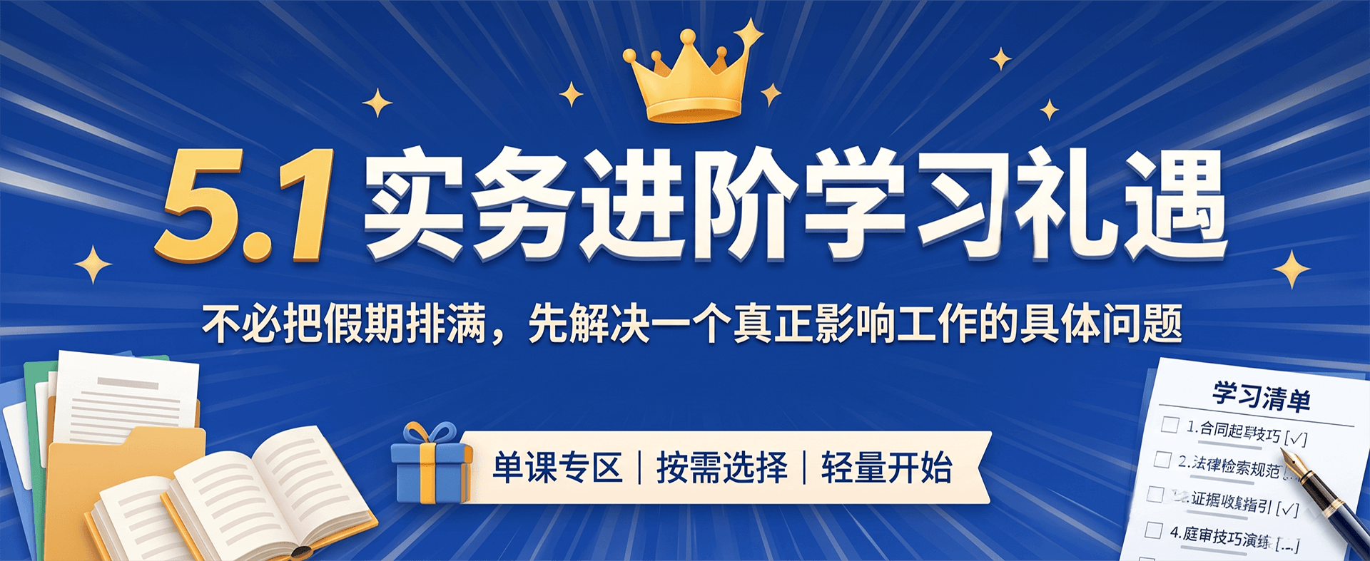 5.1 实务进阶学习礼遇