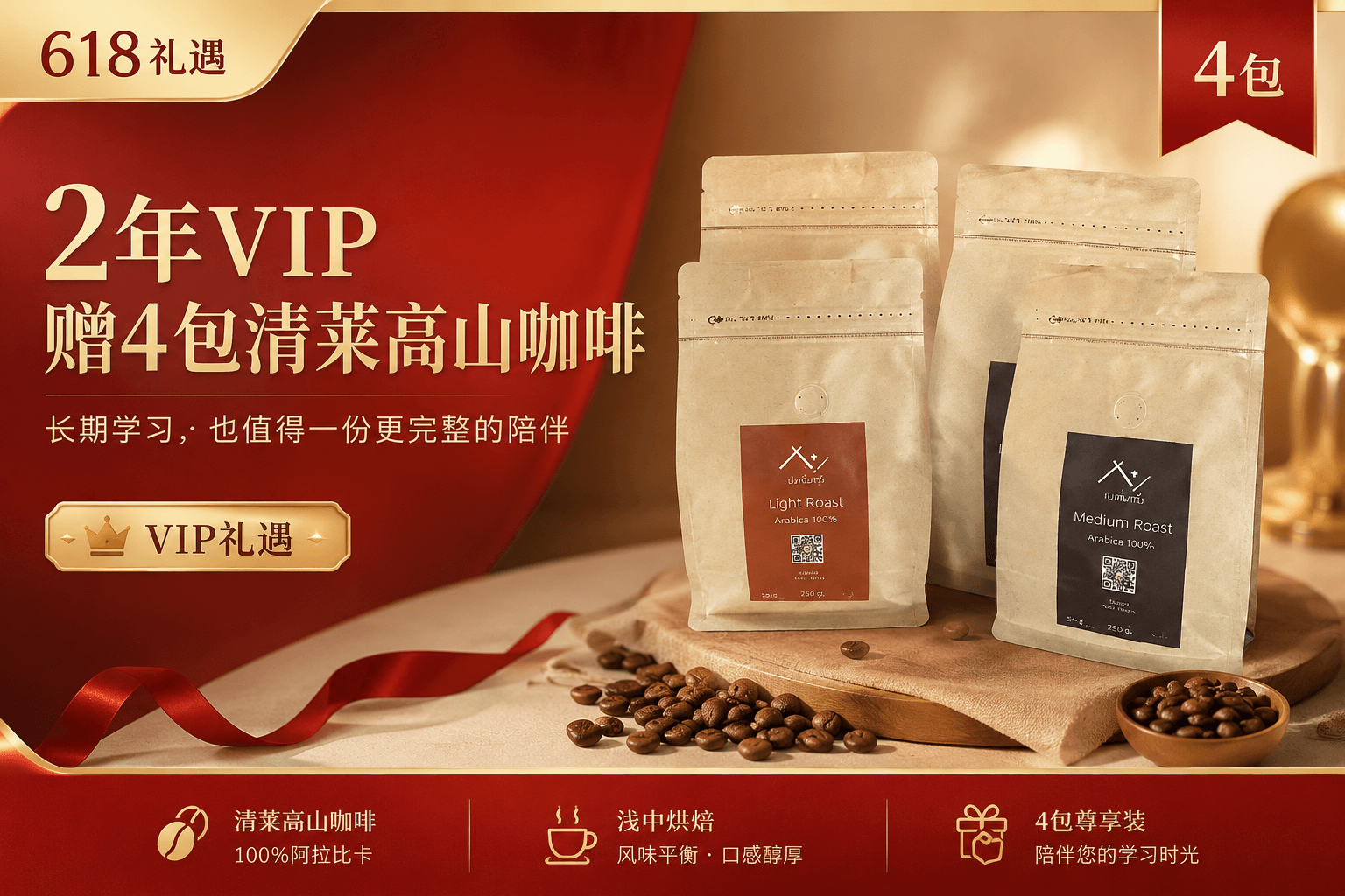 2年VIP赠送4包咖啡