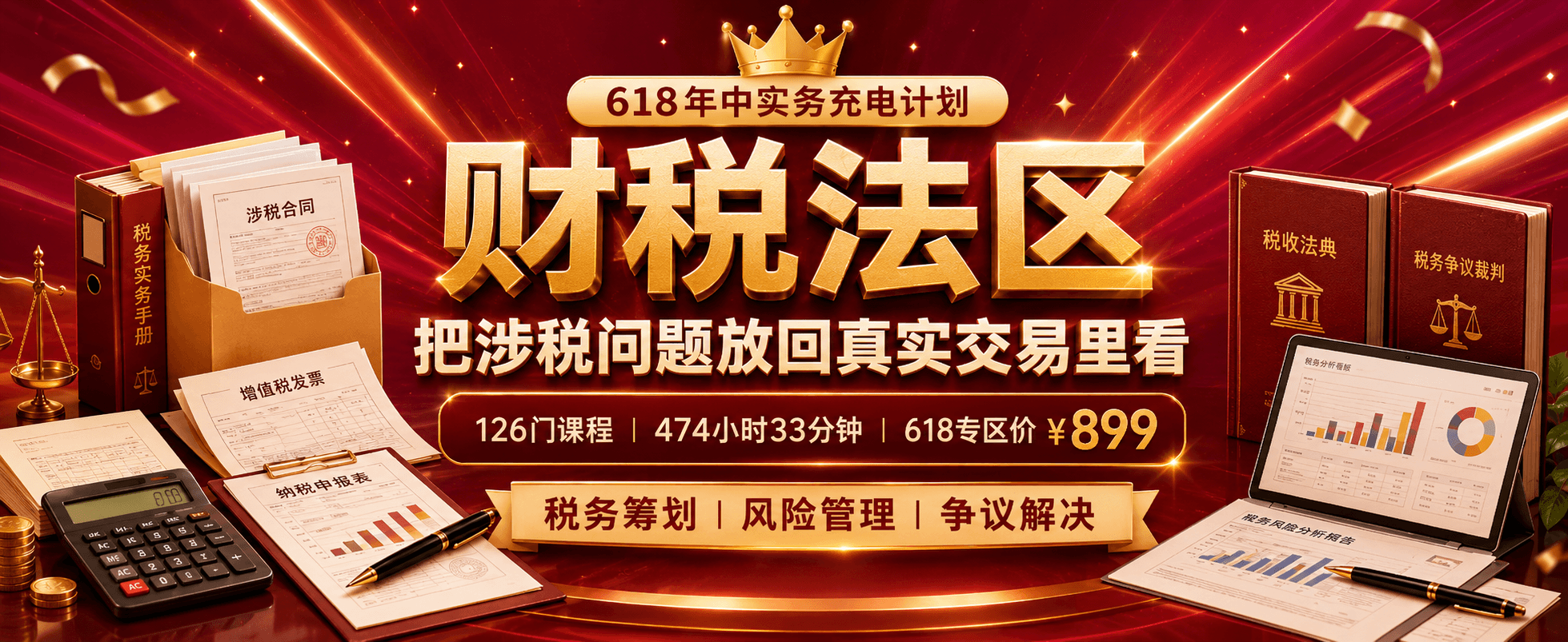 618年中实务充电计划｜财税法区