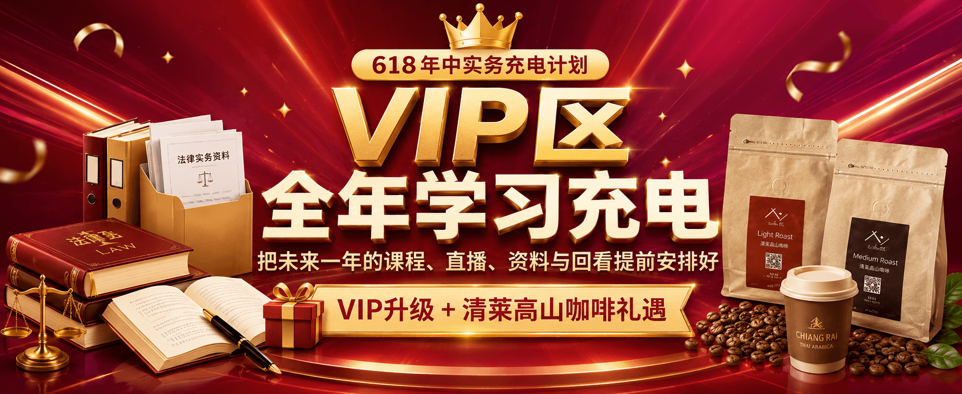 618年中实务充电计划｜VIP区