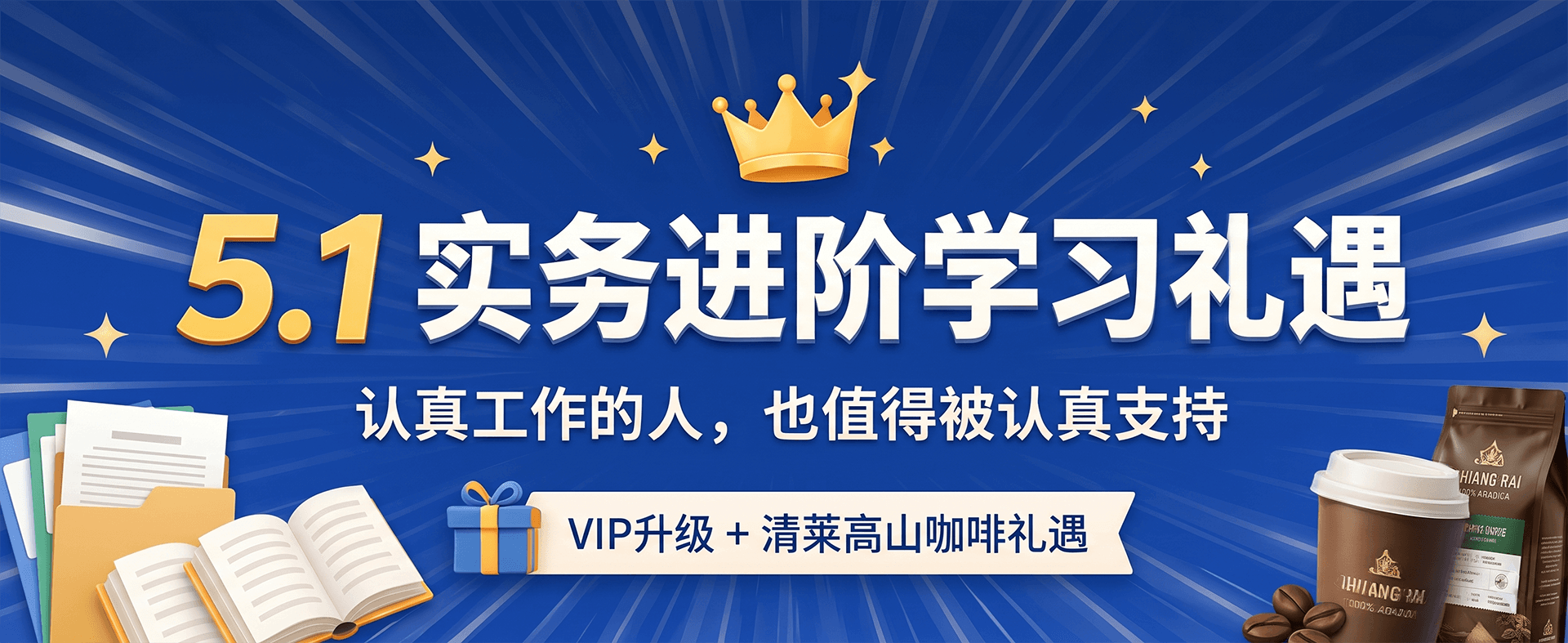 5.1 实务进阶学习礼遇