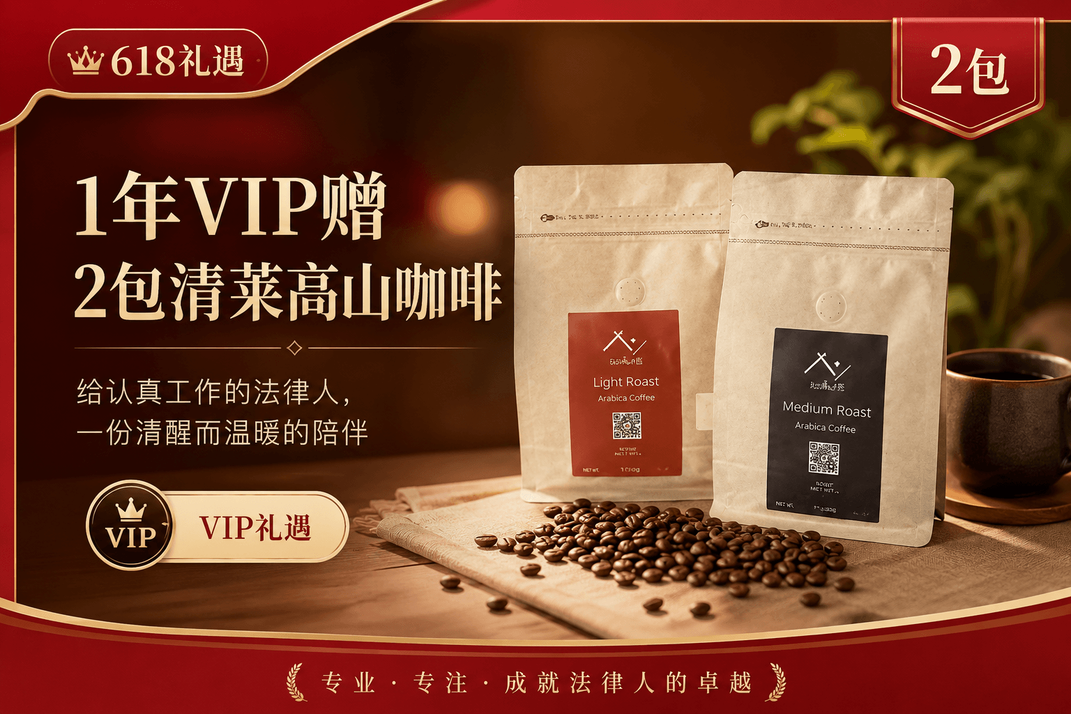 1年VIP赠送2包咖啡