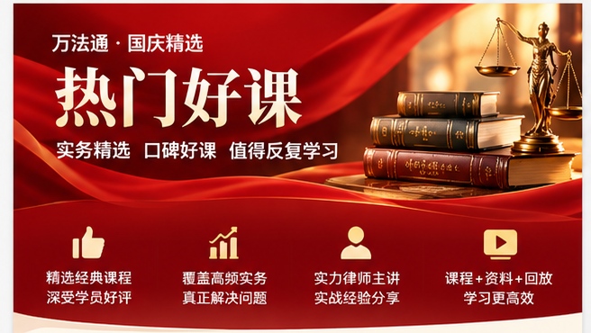 万法通国庆实务进阶季｜热门好课
